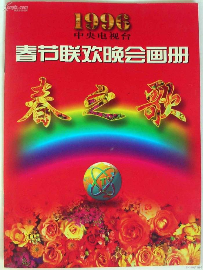 1996年中央电视台春节联欢晚会 (1996)