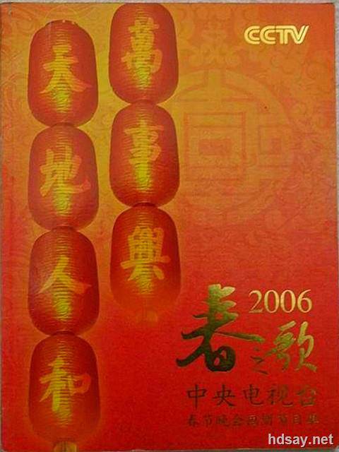 2005年中央电视台春节联欢晚会 (2005)