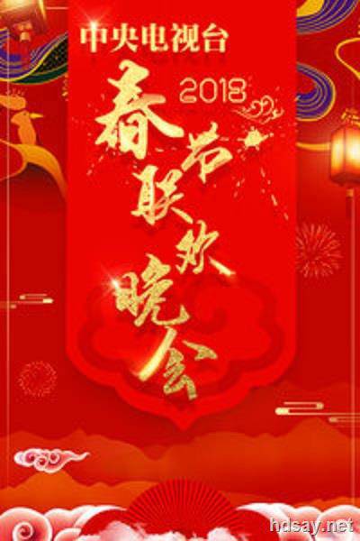 2018年中央电视台春节联欢晚会 (2018)