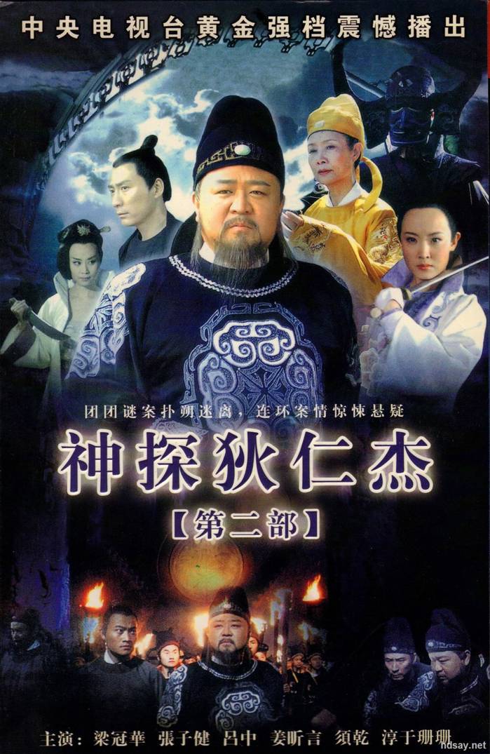 神探狄仁杰 第二部