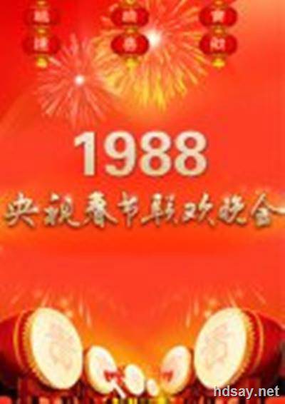 1988年中央电视台春节联欢晚会 (1988)