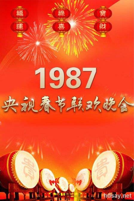 1987年中央电视台春节联欢晚会 (1987)