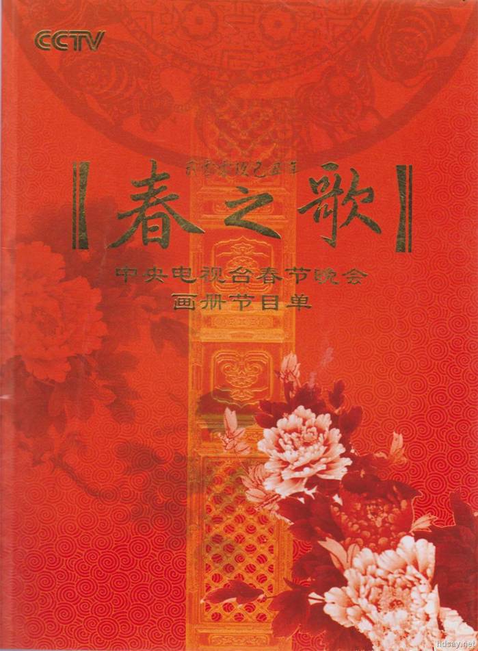 2009年中央电视台春节联欢晚会 (2009)