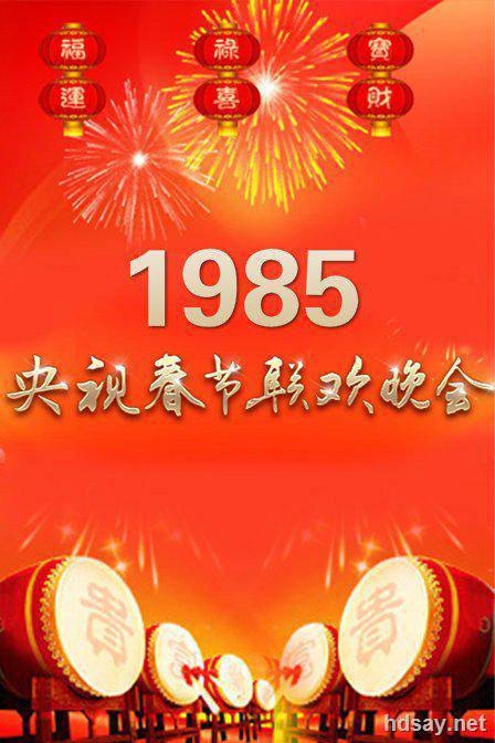 1985年中央电视台春节联欢晚会 (1985)