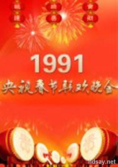 1991年中央电视台春节联欢晚会 (1991)