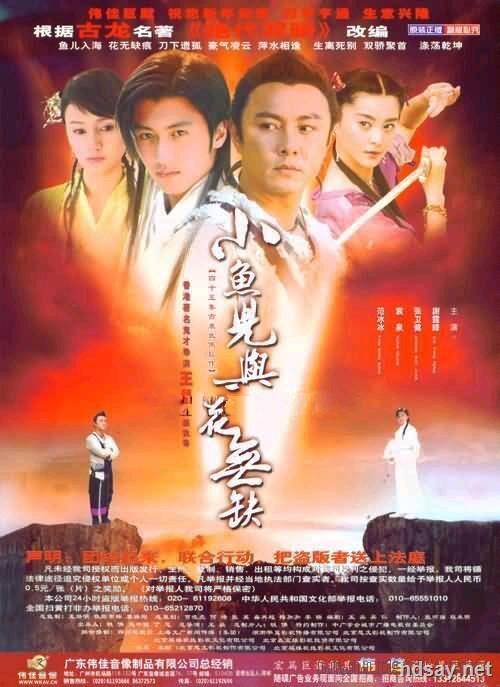 小鱼儿与花无缺 小魚兒與花無缺 (2005)