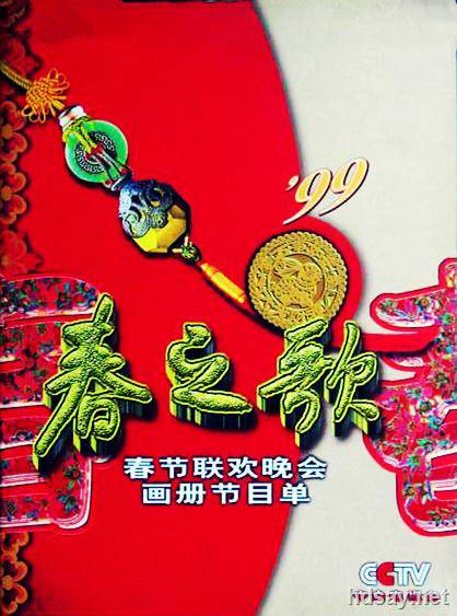 1999年中央电视台春节联欢晚会 (1999)