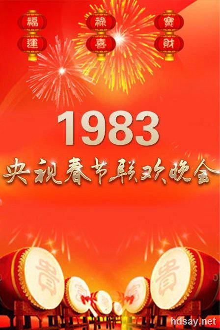 1983年中央电视台春节联欢晚会 (1983)
