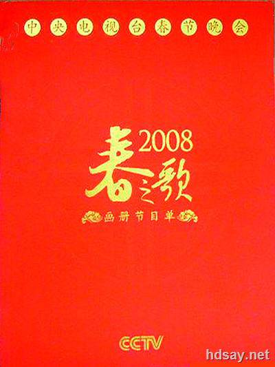 2008年中央电视台春节联欢晚会 (2008)