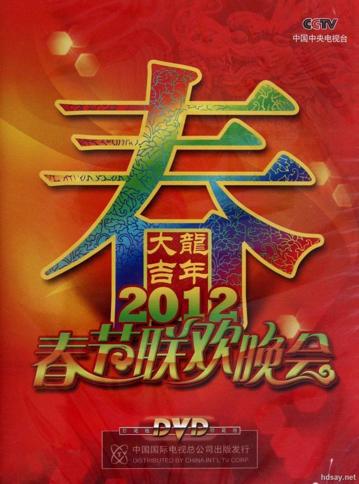 2012年中央电视台春节联欢晚会 (2012)