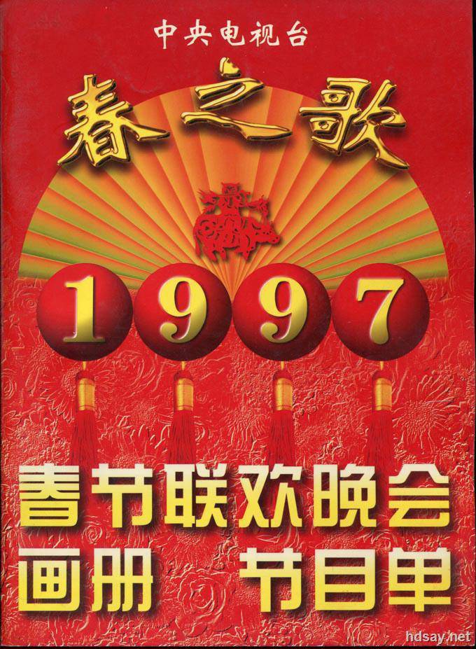 1997年中央电视台春节联欢晚会 (1997)