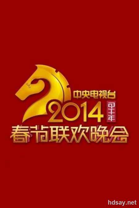 2014年中央电视台春节联欢晚会 (2014)
