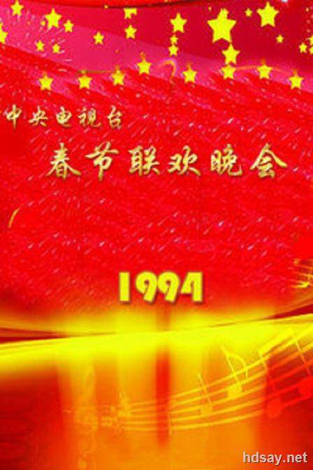 1994年中央电视台春节联欢晚会 (1994)