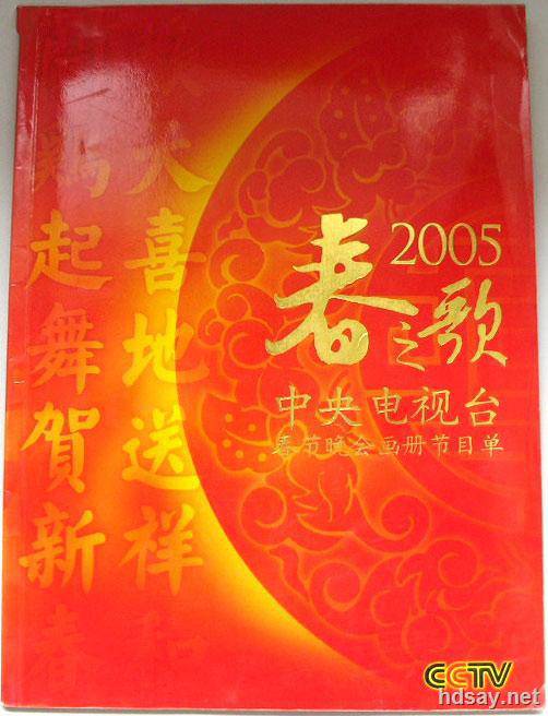 2005年中央电视台春节联欢晚会 (2005)