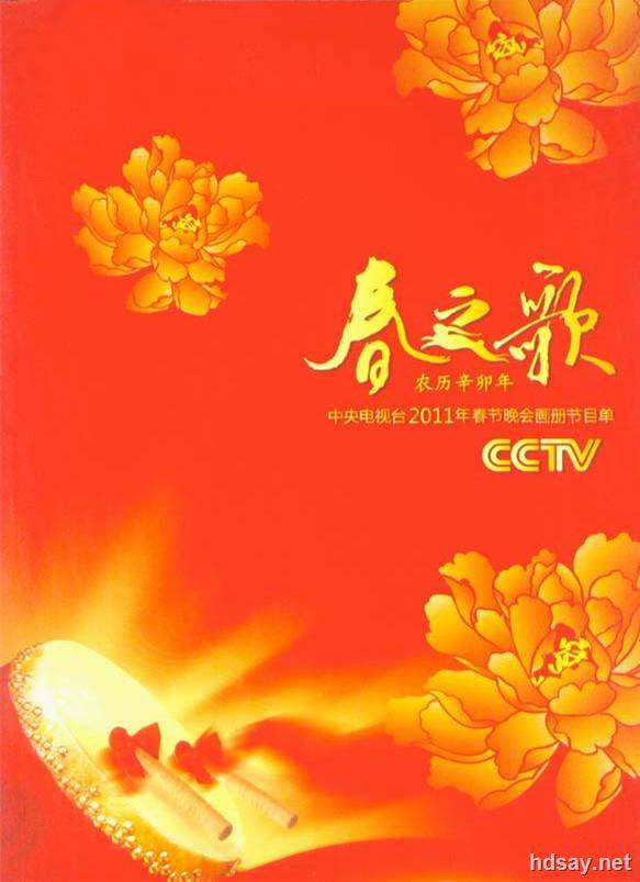 2011年中央电视台春节联欢晚会 (2011)