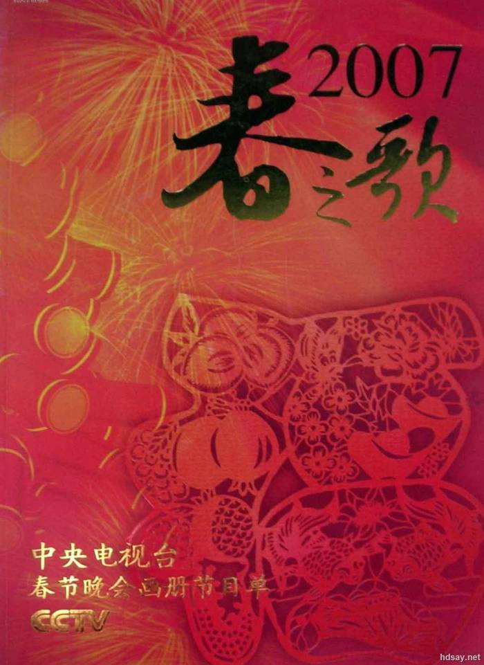 2007年中央电视台春节联欢晚会 (2007)
