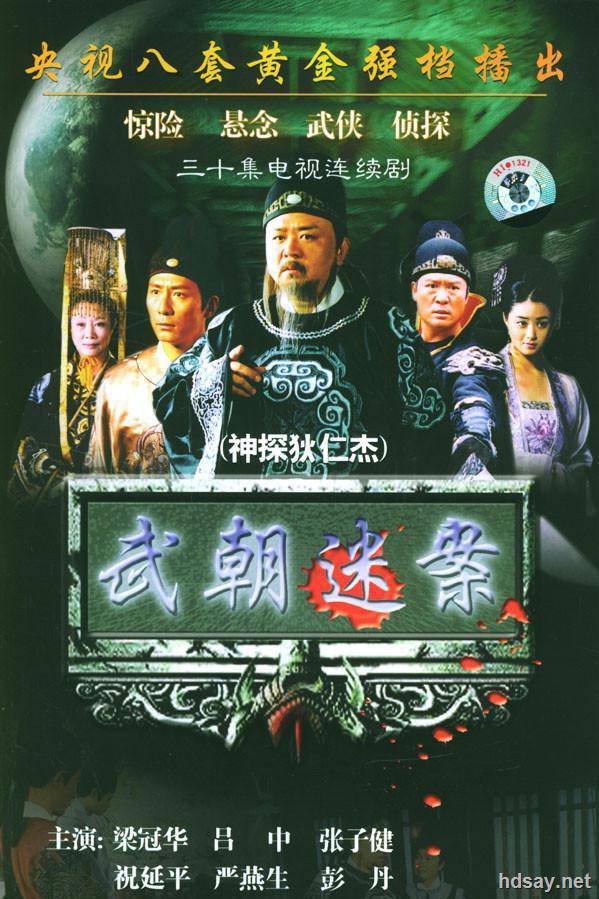 大唐神探狄仁杰