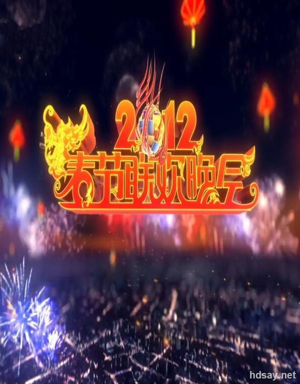 2012年央视春节联欢晚会