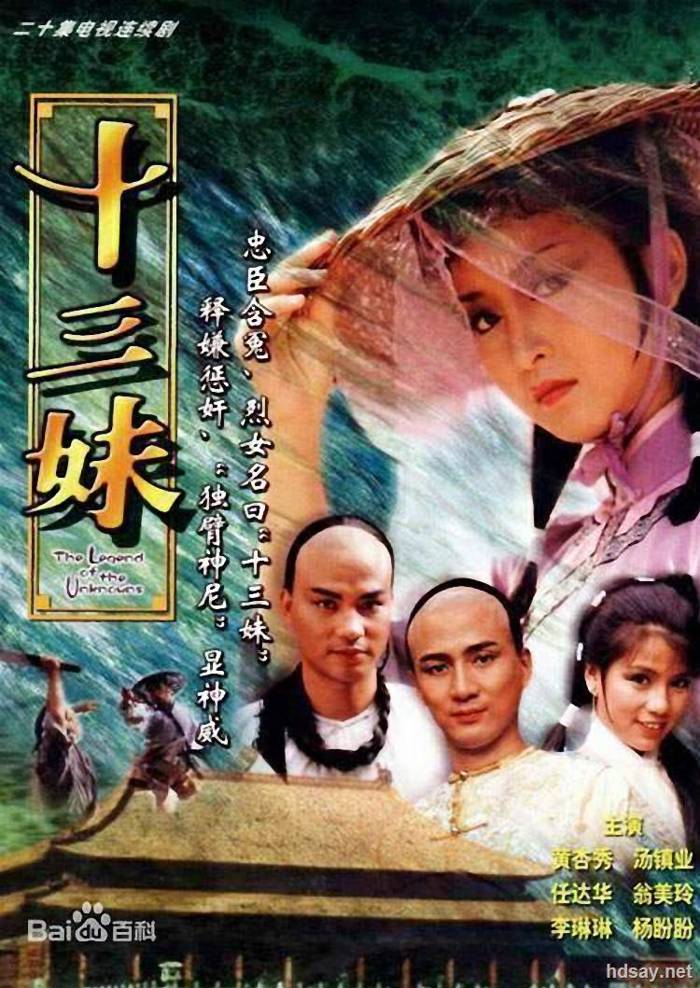 《十三妹》20集​