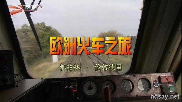 欧洲火车之旅