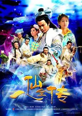 八仙过海之八仙全传