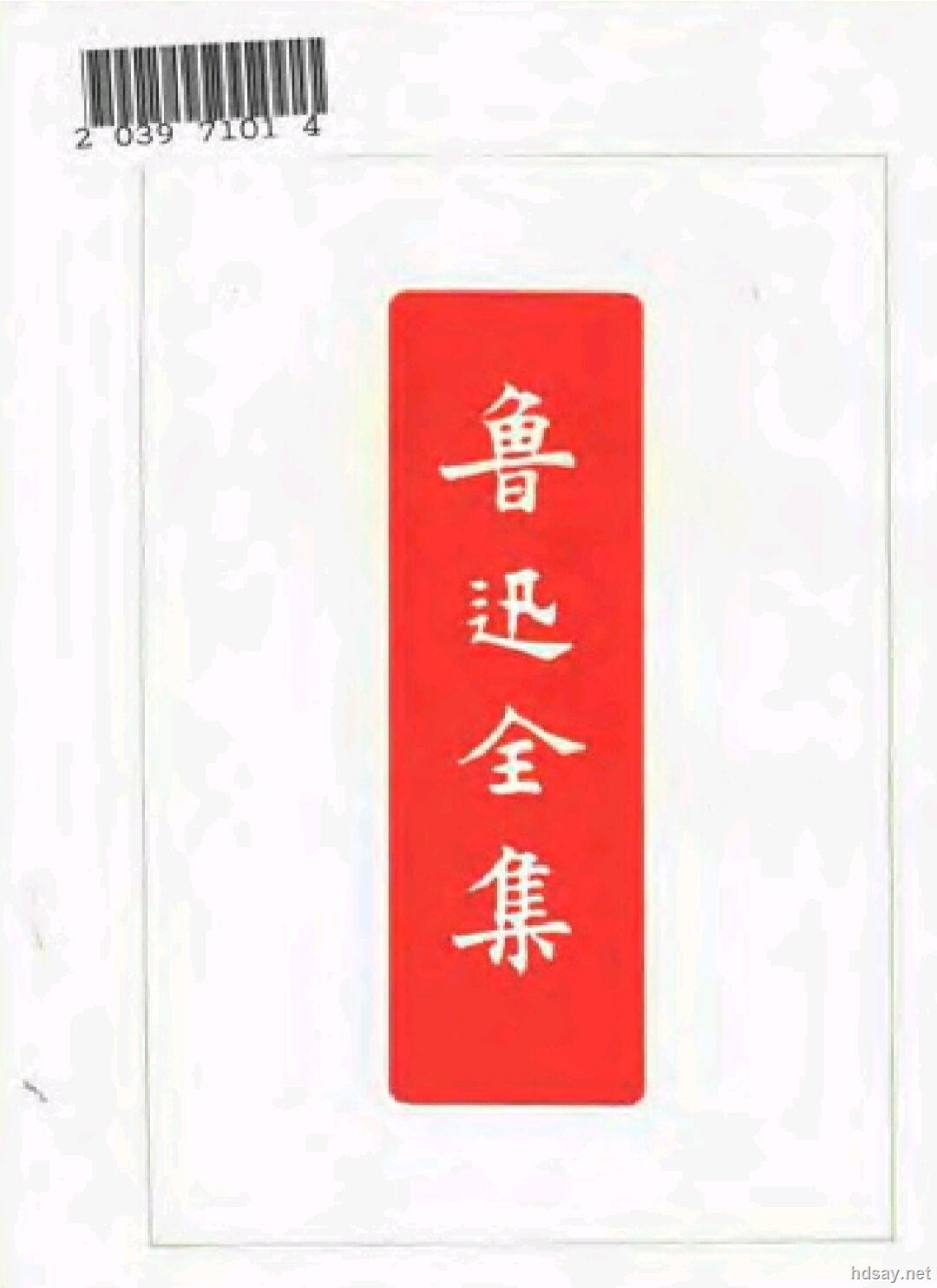 鲁迅全集(全20卷)》人民文学出版社1973年出版鲁迅著【PDF】-HDSay