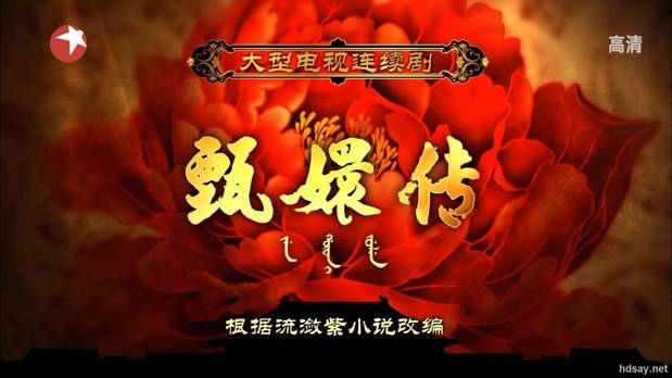 后宫甄嬛传