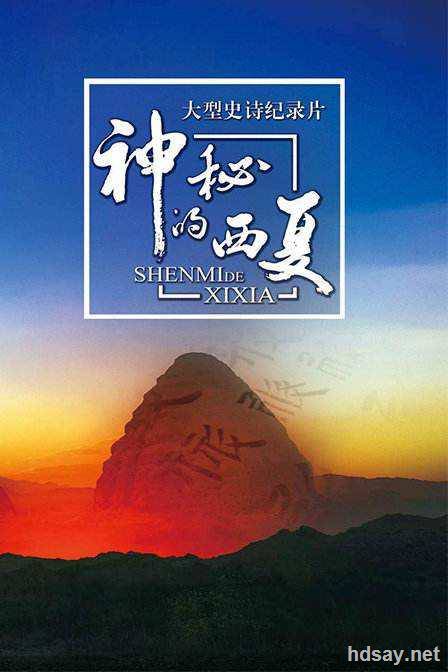 高清纪录片神秘的西夏
