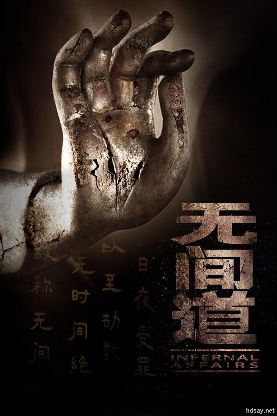 求2016年的网剧:无间道 不是电影哦! 香港 无间道