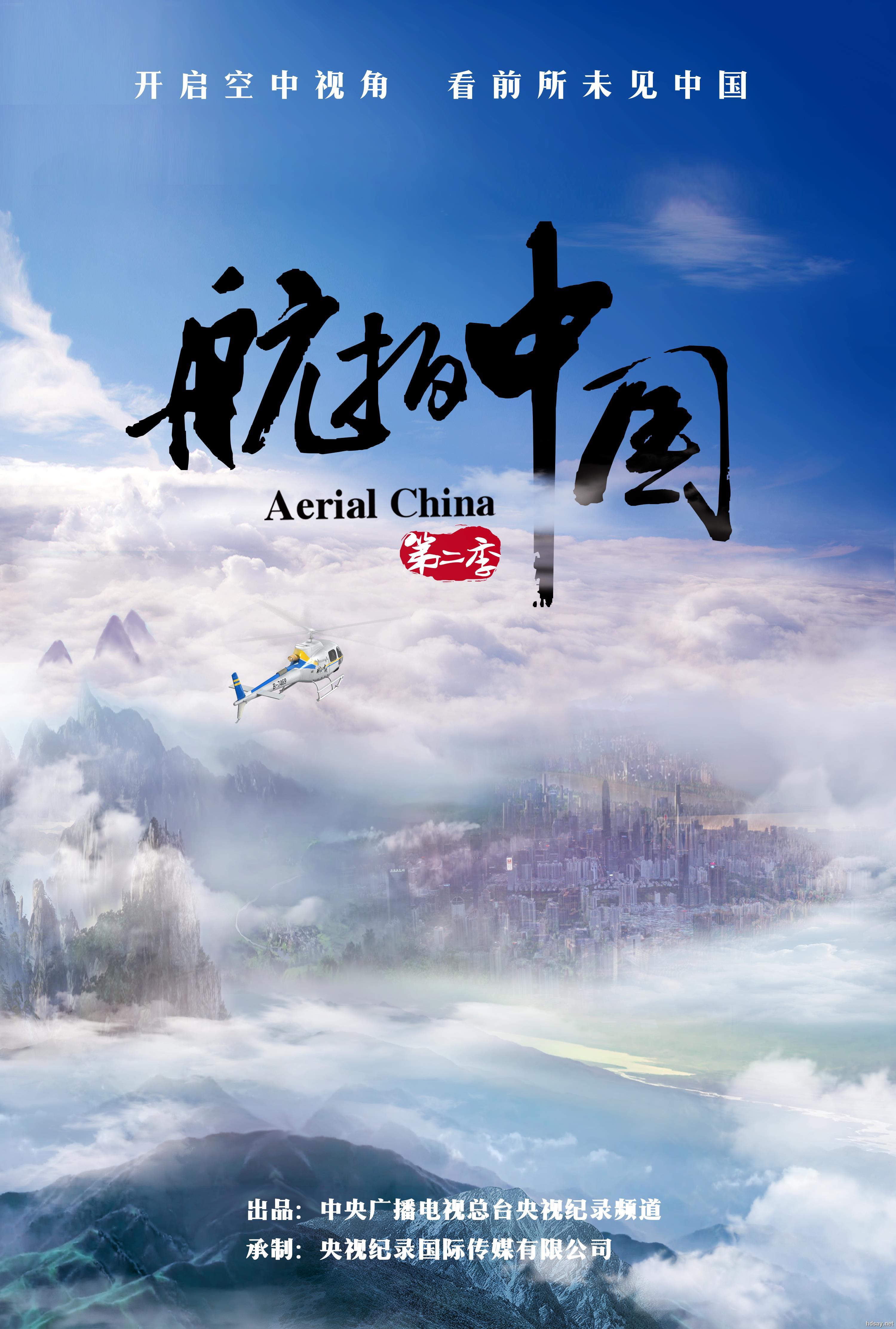 航拍中国 (第一季--第三季合集) aerial china][ts/mp4/13g/800mb左右