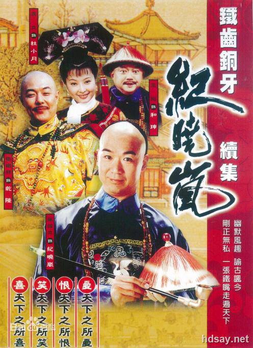 铁齿铜牙纪晓岚第二部