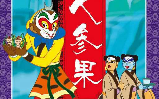 人参果