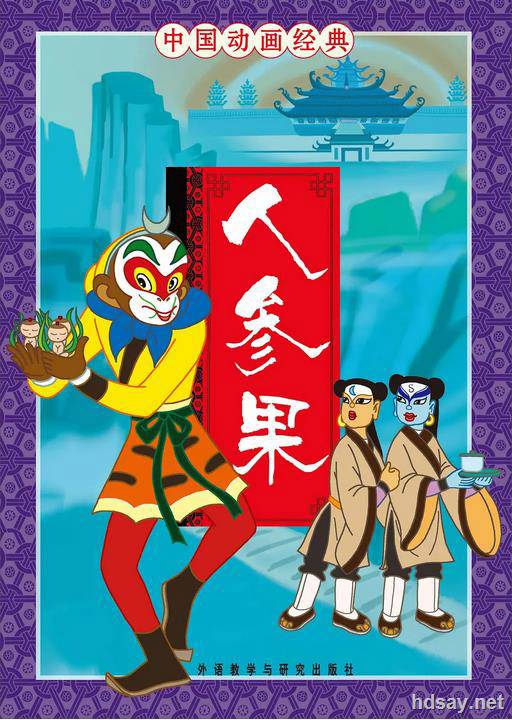 孙悟空偷吃人参果