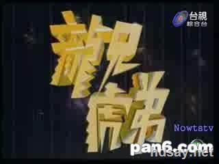 [台湾][1993][龙兄虎弟][全集][国台语中字][音乐