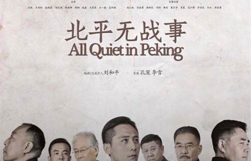北平无战事