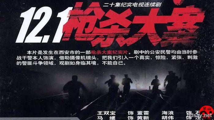 12.1枪杀大案