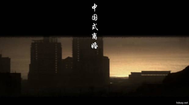 中国式离婚