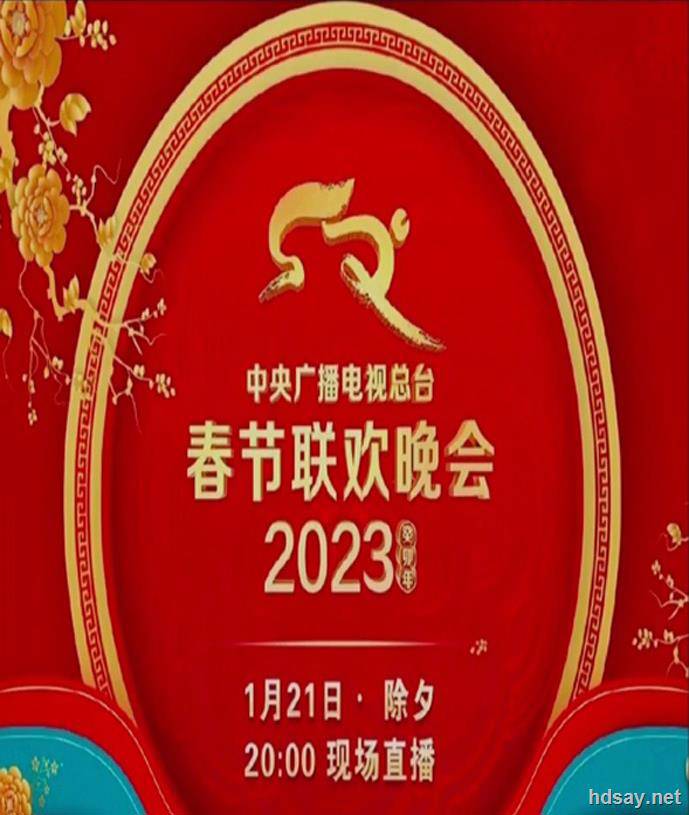 2023年中央广播电视总台春节联欢晚会