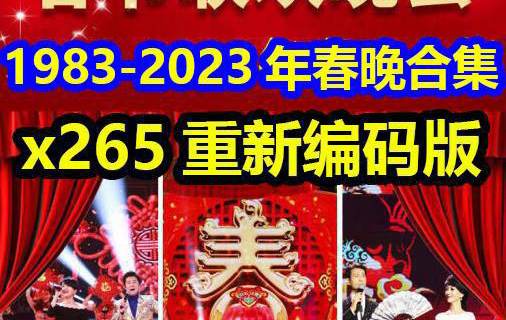 春节联欢晚会高清分享1983-2023