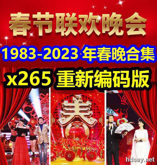 春节联欢晚会高清分享1983-2023