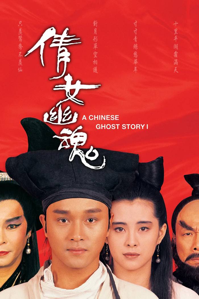 倩女幽魂II 人間道