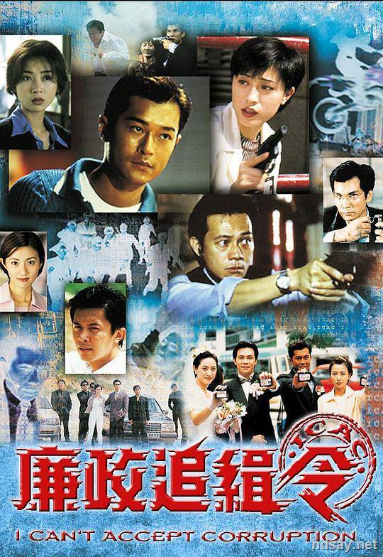 译  名 廉政追缉令