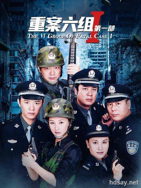 重案六组 第一部