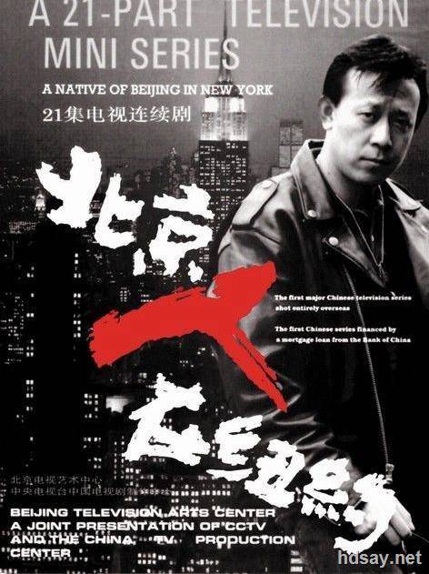 北京人在纽约国语