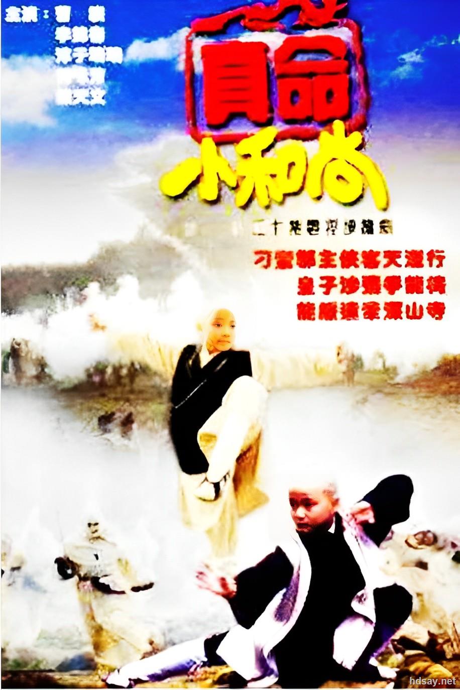 一位年轻和尚的成长之旅与心灵救赎