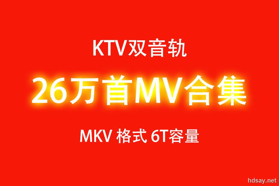 26万首MV大合集