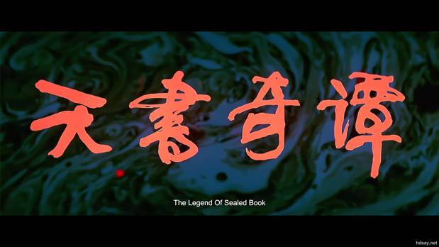 天书奇谭4K纪念版