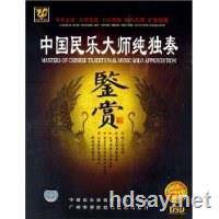 中国民乐大师纯独奏