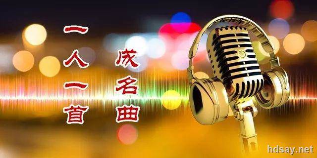 一人一首成名曲
