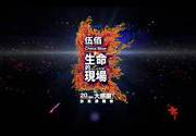 生命的现场-伍佰＆ChinaBlue20周年大感谢台北演唱会影音全纪录(2012)